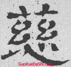 慈,王基斷碑 ,書法字典